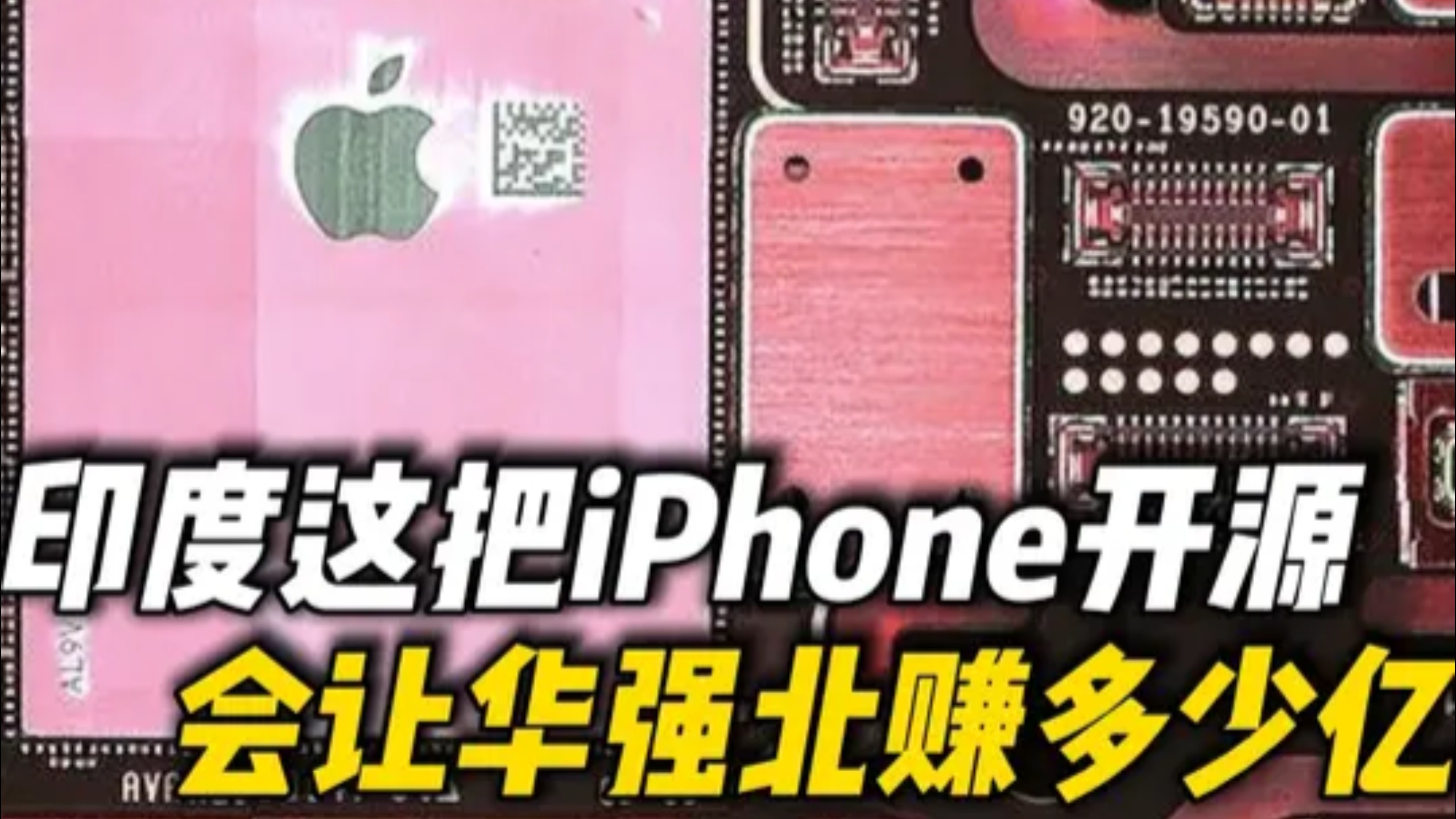 你大概猜不到：印度这波“把 iPhone 开源”！会让华强北赚多少个亿！