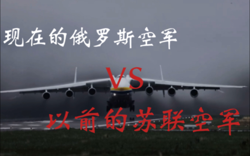 现在的俄罗斯空军VS以前的苏联空军