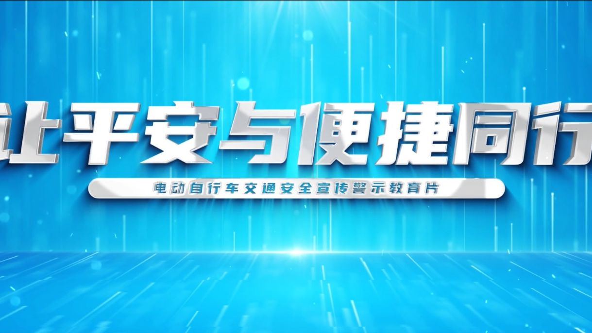《让平安与便捷同行》2025电动自行车交通安全警示片