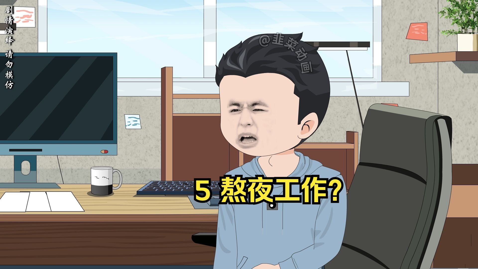 5 熬夜工作？
