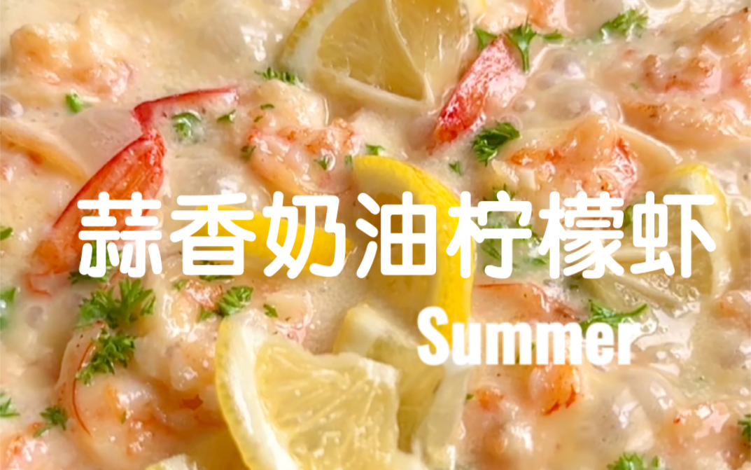 夏日清新又浓郁！法式蒜香奶油柠檬虾