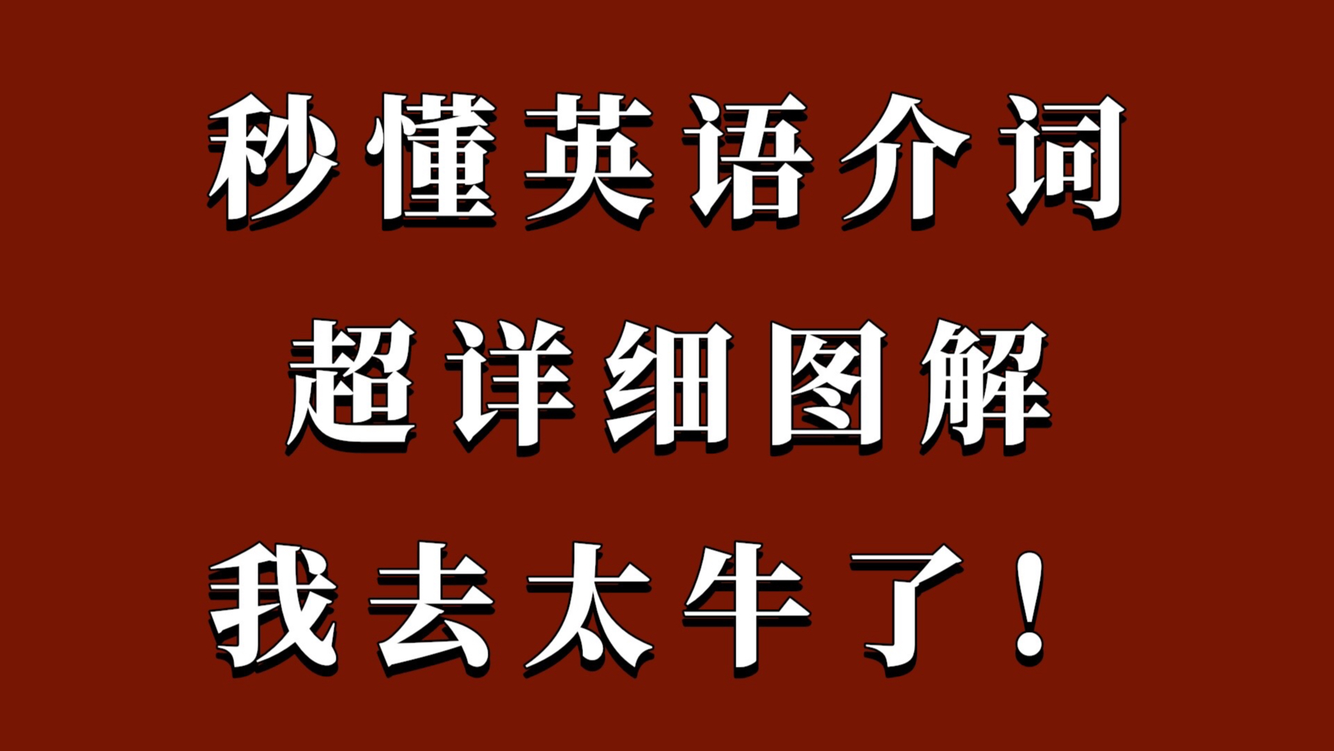 秒懂！介词！一目了然！这样学英语太牛了！