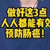 做好这3点人人都能有效预防肠癌