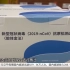 【粤语新闻】抗原检测试剂被“甩卖” 广州有药店可随到随买