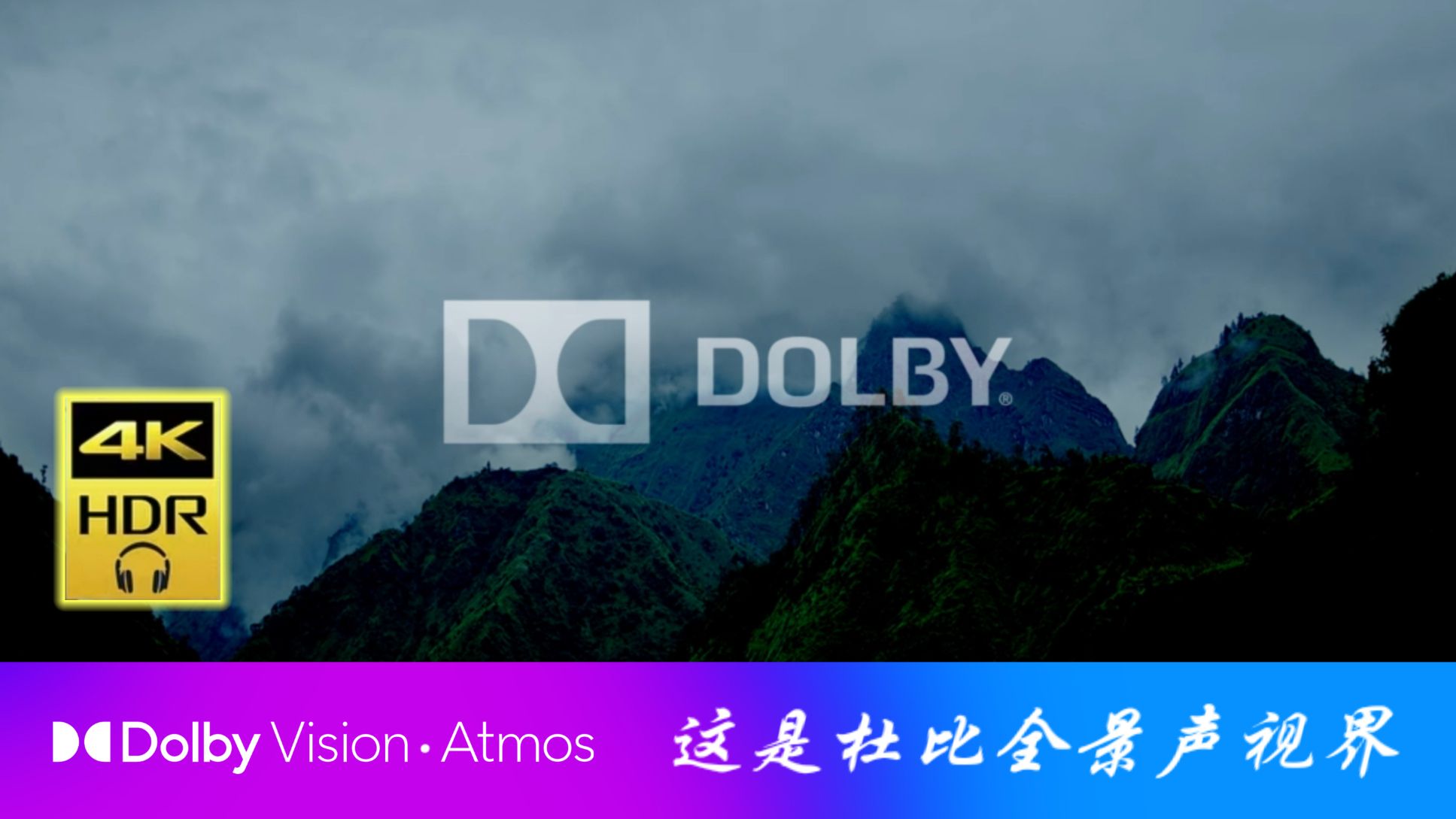 【杜比视界HDR丨杜比音效】杜比全景声官方演示片 5.1声道版本丨已更新（需设备支持，自制中字）