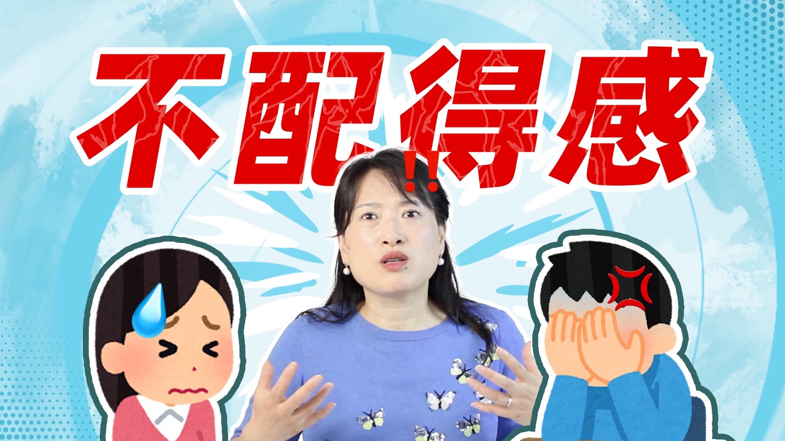 委屈了自己，还麻烦别人？摆脱不配得感，你需要做这3件事