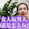 女人玩男人，你知道是怎么玩的吗