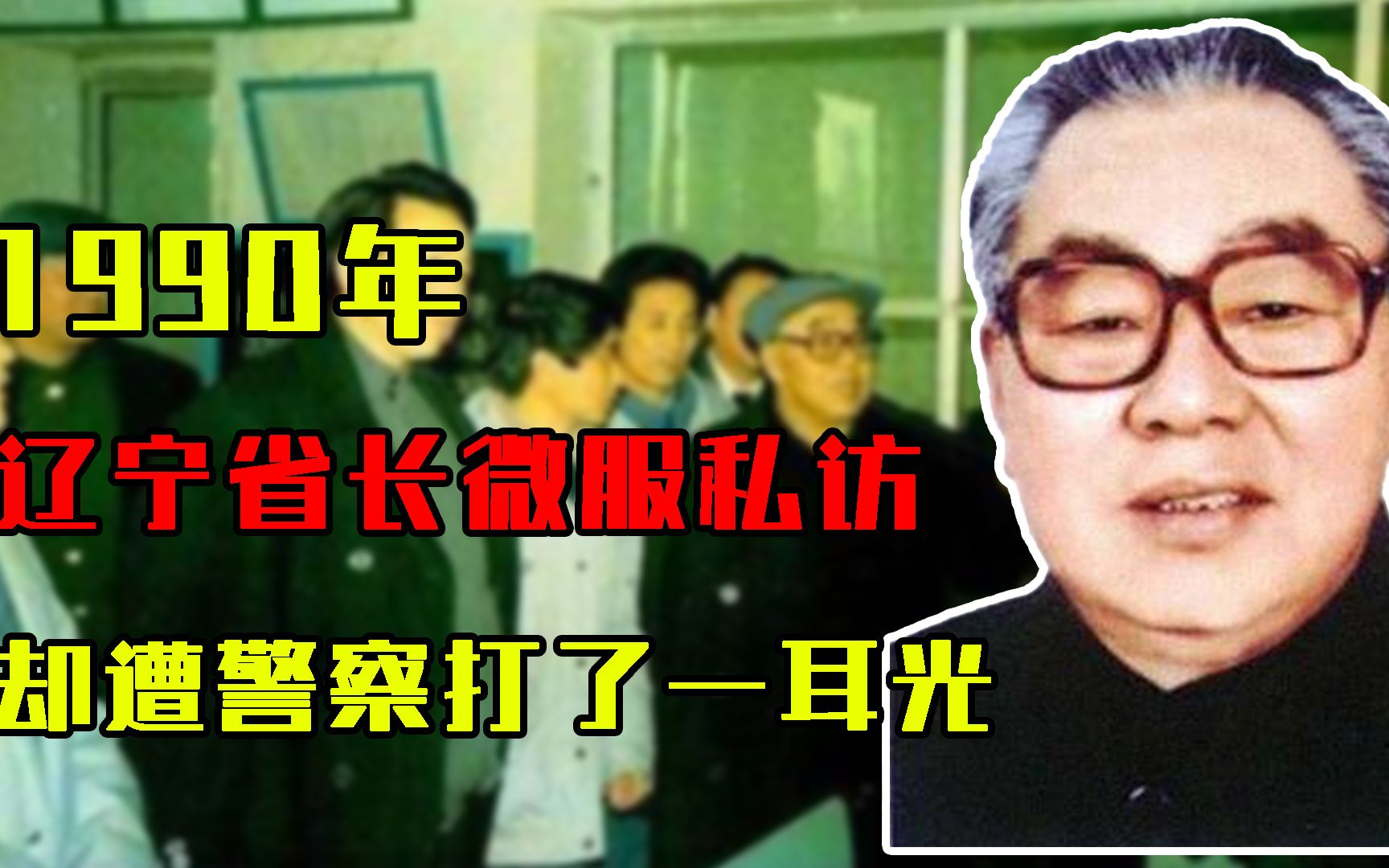 1990年，辽宁省长微服私访，却遭警察一耳光把眼镜打飞，结局如何？