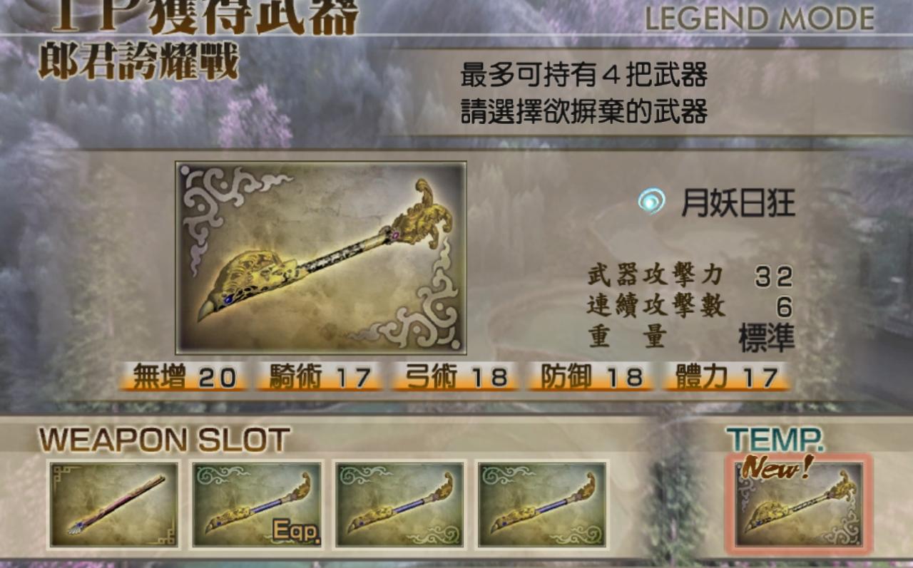 真三国无双4 甄宓终极武器【月妖日狂】外传模式获取流程