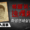 【真人真事】韩国史上第一个连环杀手，33年后最终破案｜李春在