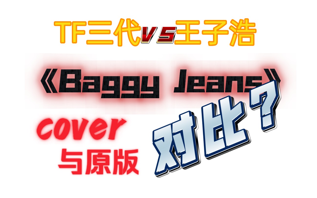NCT U《Baggy Jeans》cover舞台对比