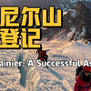 雷尼尔山攀登记：一次成功登顶的记录短片