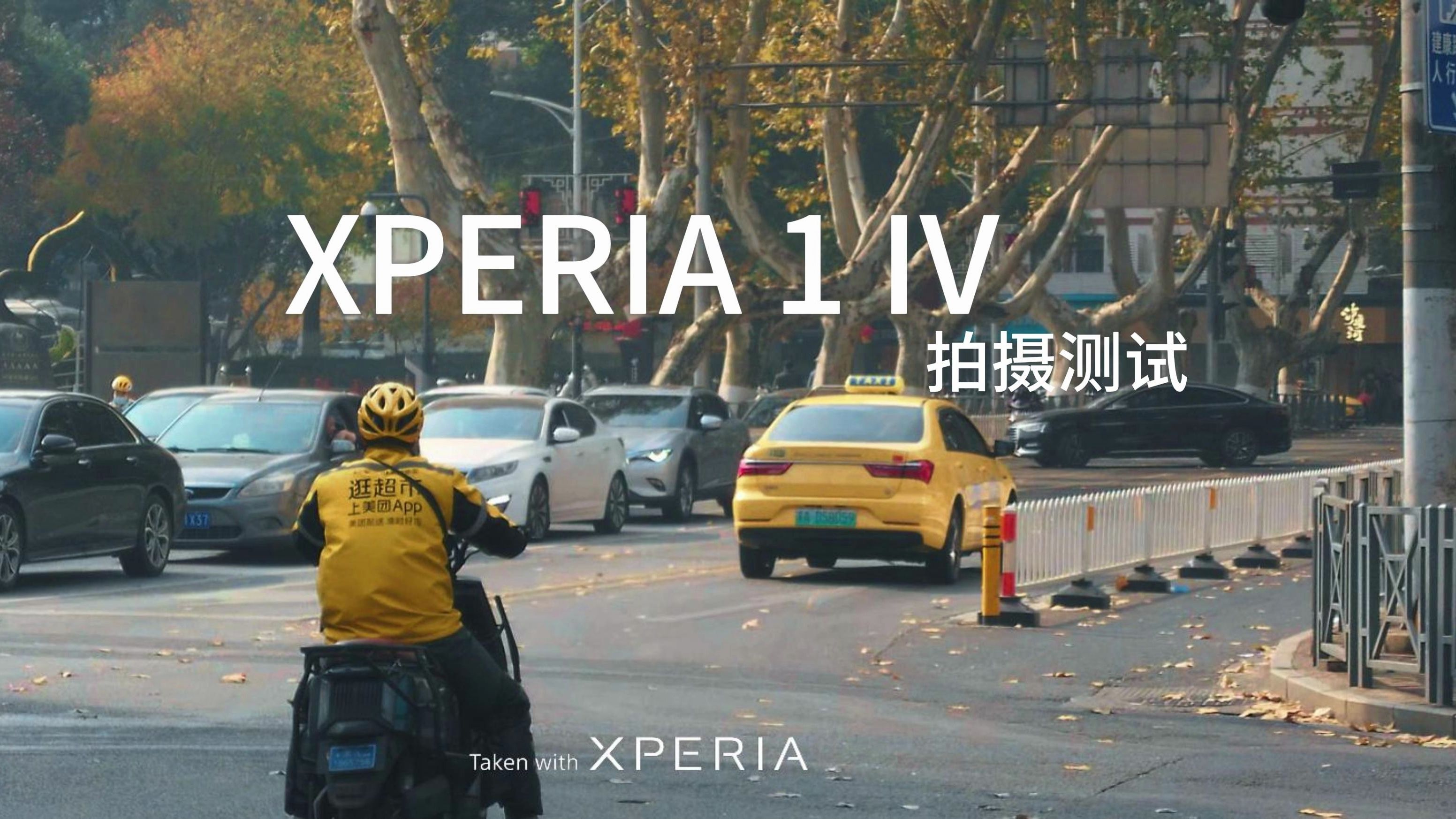 索尼XPERIA 1 IV 南京的秋