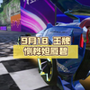 9月18 王牌恻桦妲厦碧