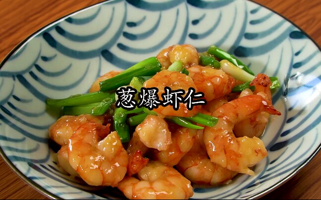 非常好吃的葱爆虾仁，广东大酒店大厨分享做法给大家，值得收藏