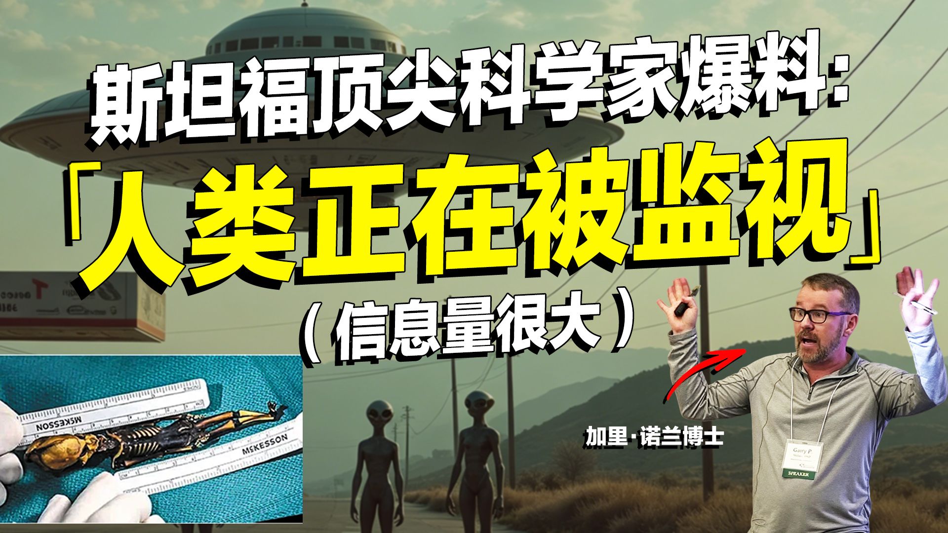 斯坦福诺兰博士揭秘：他们可以篡改人类的视觉，千万不要接近UFO！本期信息量很大