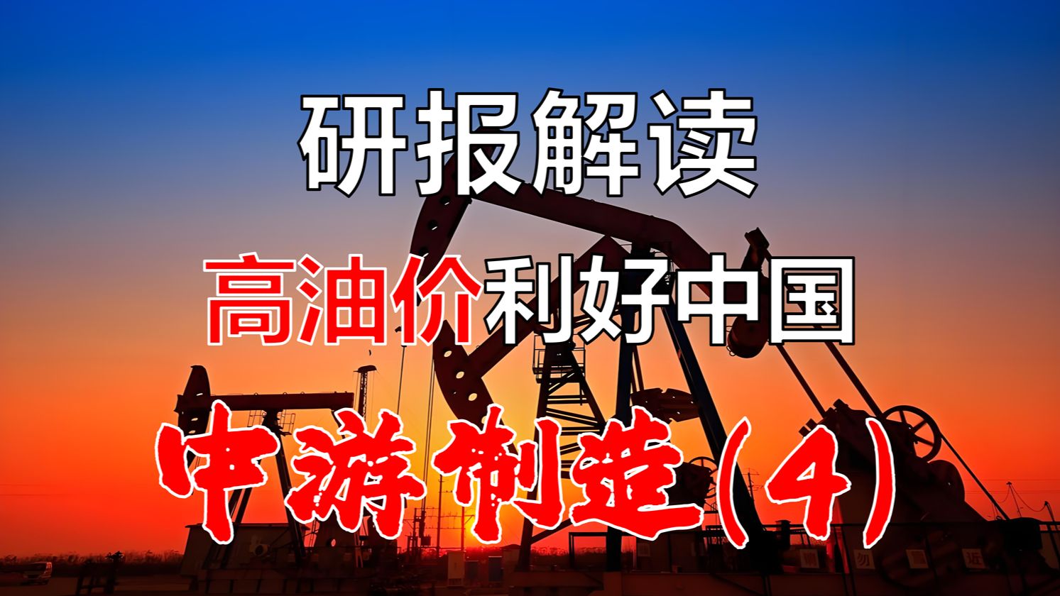 【研报系列解读】战略级投资机遇(4)高油价利好中国制造