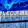 LED透明屏—更酷炫的显示技术