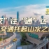 重庆第1眼丨“交”往“通”达    交通托起山水之城