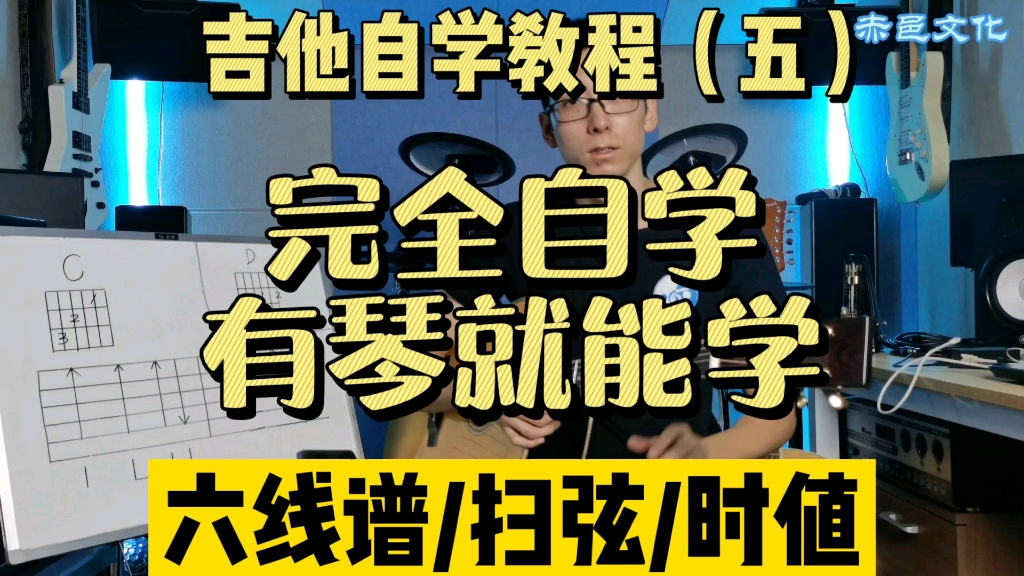 【全套免费/零基础】吉他自学教程（五）六线谱 扫弦 时值