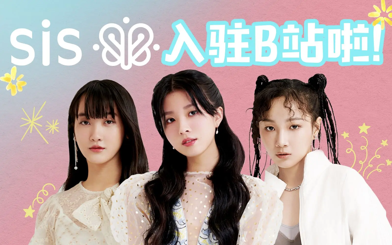 大家好,我们是sis!今天正式入驻b站了!