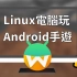Waydroid安装教程 ~ Linux电脑流畅游玩Android手游