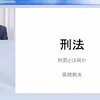 高橋 則夫「刑法 刑罰とは何か 」早稲田大学法学部 講義動画