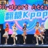 【Heart Attack】AOA-Heart Attack 杭州6.4随舞翻糖Kpop路演