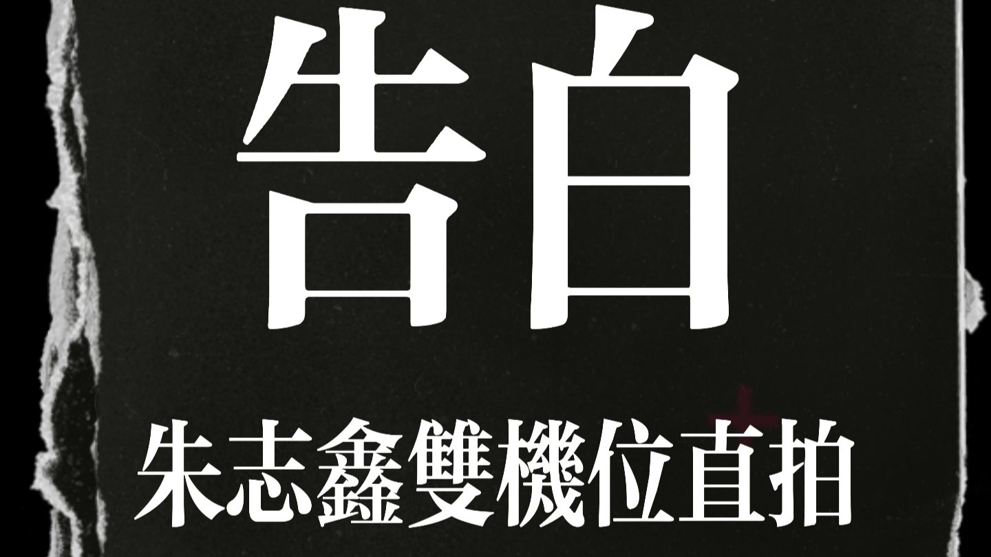 【朱志鑫】心跳与光影共振 solo混剪《告白》4k双机位直拍｜浪漫主义演唱会