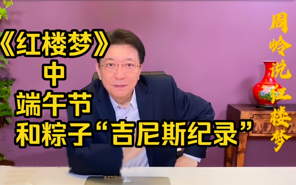 周岭说饮食20:《红楼梦》中的端午节和粽子的“吉尼斯纪录”哔哩哔哩bilibili