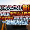 GTA次世代进不去游戏档案不符合迁移条件，GTA增强版报错解决方案(1)