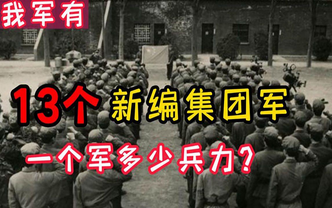 中国军队，拥有13个新编集团军，为您解答每个集团军有多少兵力