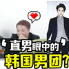 中国直男眼中的韩国男团......? 直男观看EXO、BTS防弹少年团、CNBLUE、INFITINE、GOT7成员，新