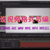 【教程】细说视频格式与编码，全面了解RM、RMVB、AVI、WMV、MPG 、MPEG、MP4、MPEG1、H