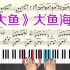 《大鱼海棠》主题曲《大鱼》钢琴教学视频 钢琴五线谱带全部指法