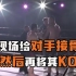 拳手在比赛现场给对手治好脱臼的胳膊，然后又将对手直接KO！