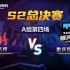 S2总决赛A组第四场11月24日：湖南名将 vs 重庆银河战舰