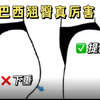 挑战300个巴西翘臀！拯救臀部凹陷下垂，提高臀线，练完臀酸炸了，翘臀不粗腿