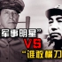 “巅峰对决”：朝鲜战争中的彭德怀与麦克阿瑟