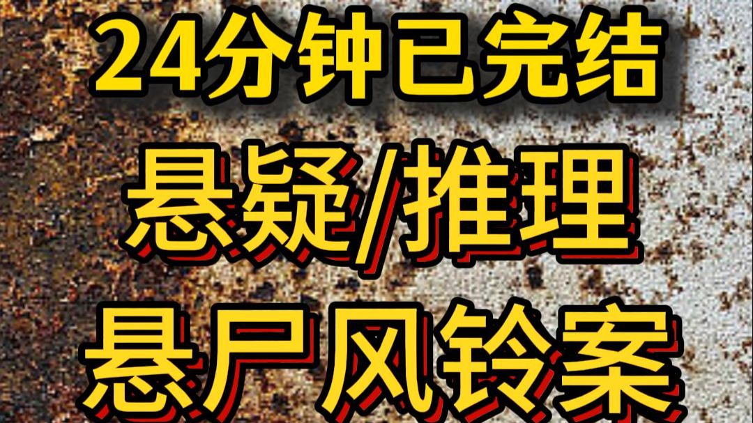 【24分钟已完结】悬疑/推理/犯罪，好看的推文新鲜出炉，大家快来品尝吖！！