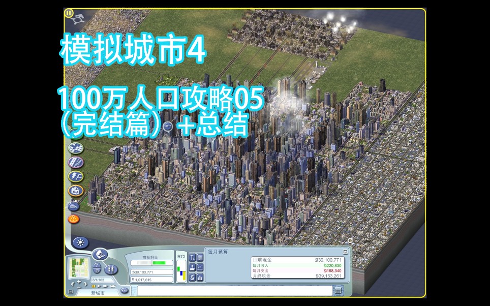 模拟城市4 100万人口攻略05 完结篇 总结 哔哩哔哩 つロ干杯 Bilibili
