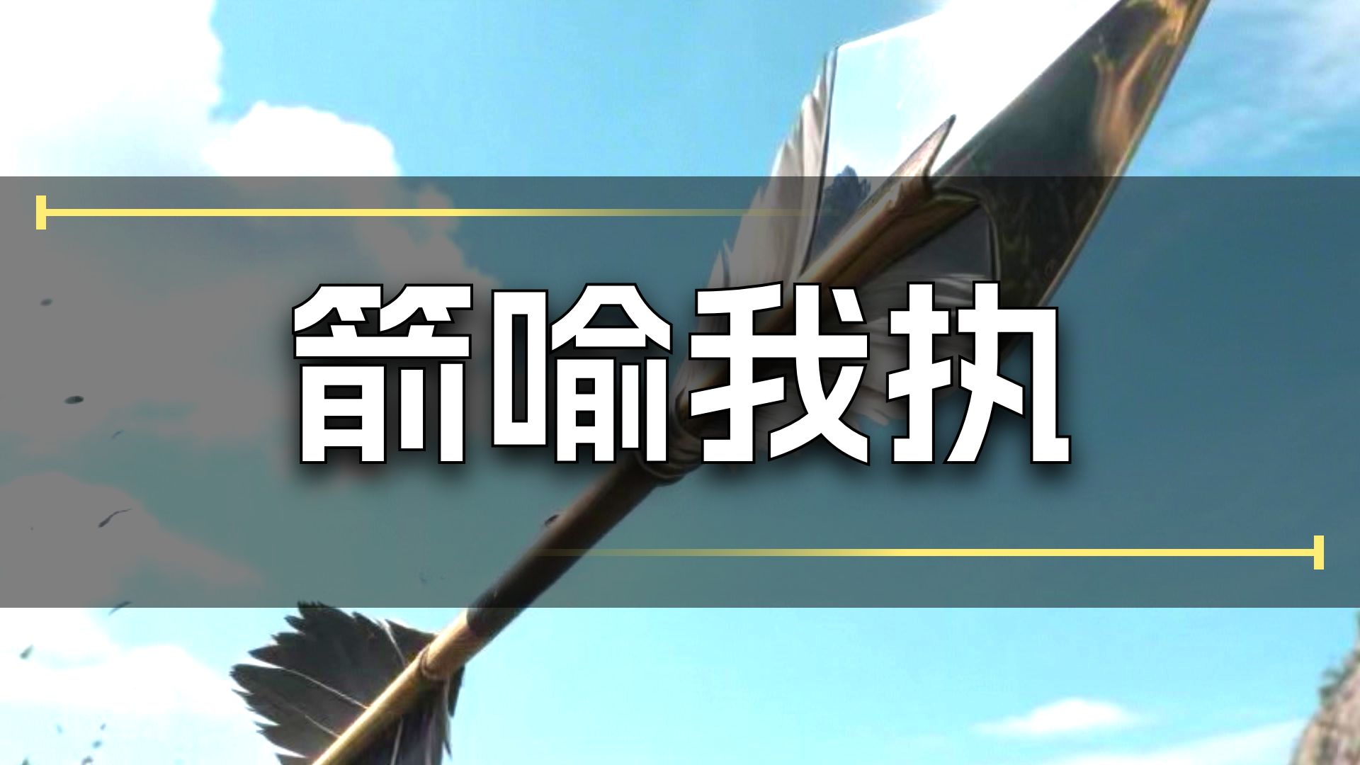 体佛法师开示：箭喻