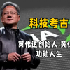 解析英伟达创始人黄仁勋的功勋人生，从小混混到华人之光，他是如何打造出万亿芯片帝国的