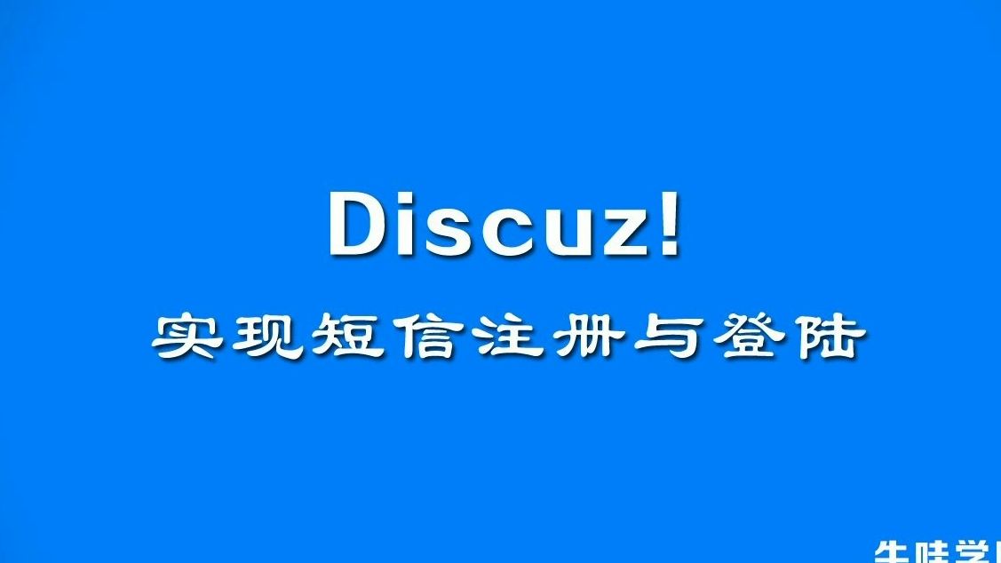 Discuz二次开发教程 丨 1.用思维导图，记录开发的思路