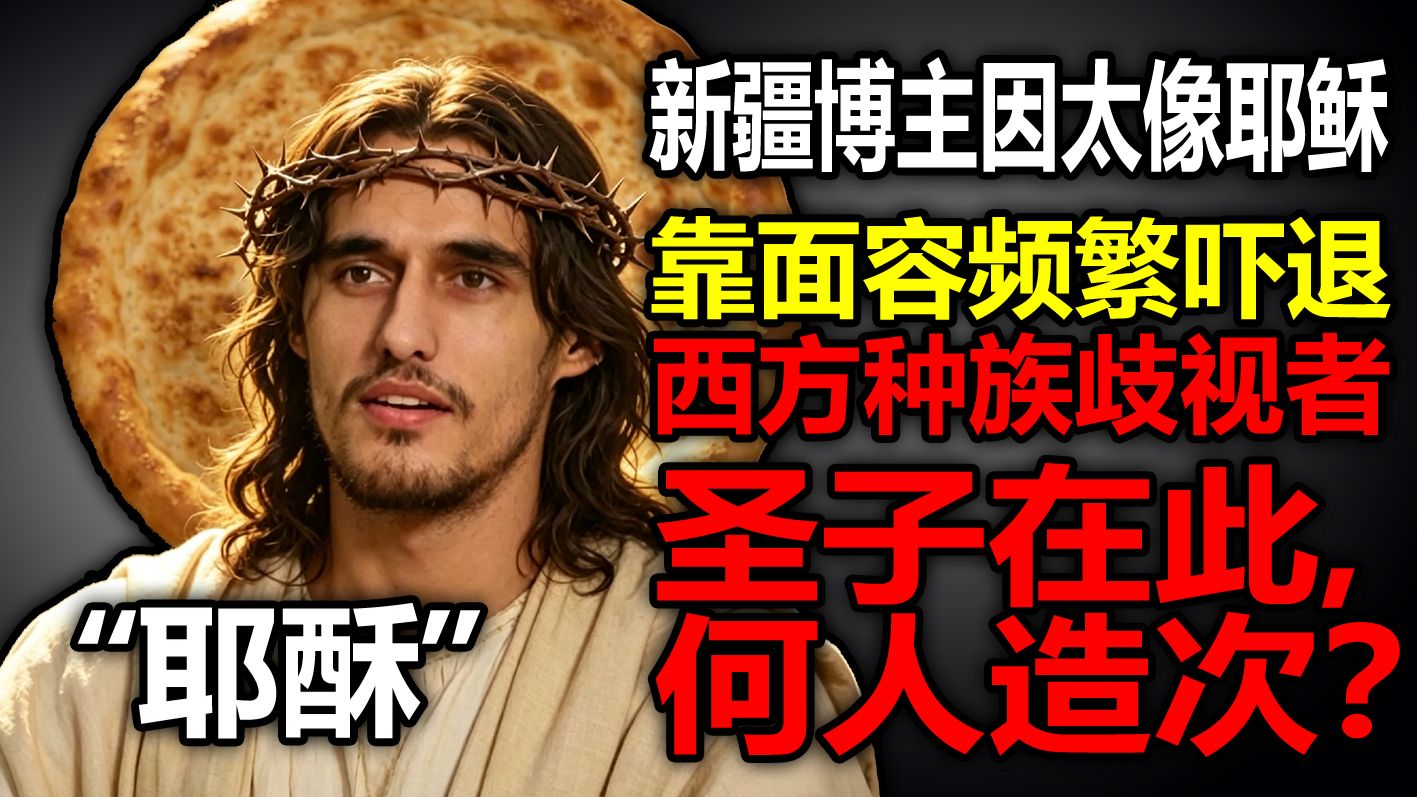 他是耶稣新疆分酥，凭面庞吓退种族歧视者，也是来自天堂的恶魔。