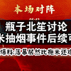 瓶子北笙连麦拖米抽烟估计春季赛上不了评论席，落幕竟然比拖米更不受“待见