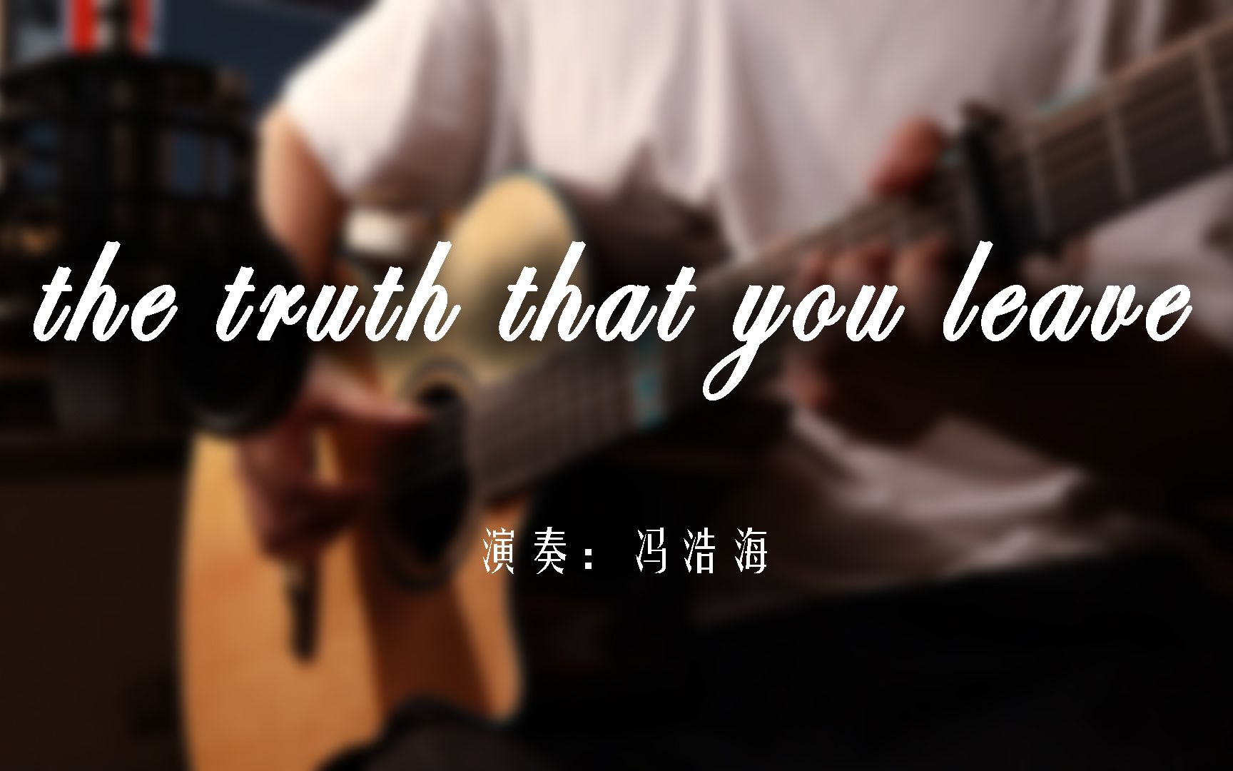 【抒情指弹曲】又一首你一定听过却又不知道名字的曲子—《The Truth That You Leave》哔哩哔哩bilibili