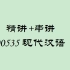 00535现代汉语 自考汉语言文学专业