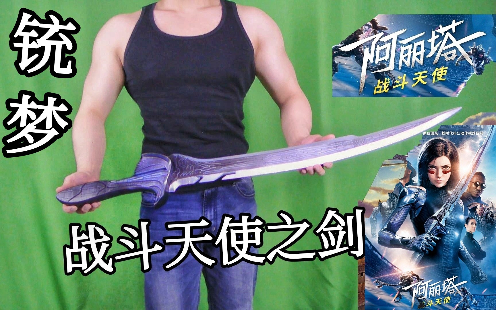 【阿丽塔之剑】技术肥宅up居然3D打印了削铁如泥的阿丽塔战斗天使之剑（也可能是刀）。