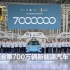 比亚迪第700万辆新能源车下线，树立了全新的销量里程碑